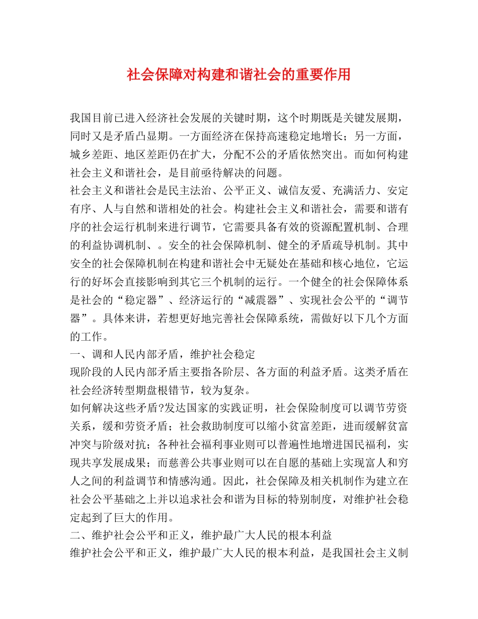 社会保障对构建和谐社会的重要作用 _第1页
