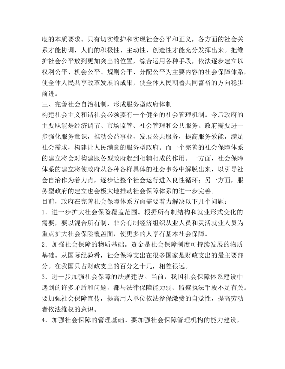 社会保障对构建和谐社会的重要作用 _第2页