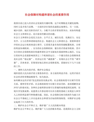 社会保障对构建和谐社会的重要作用 