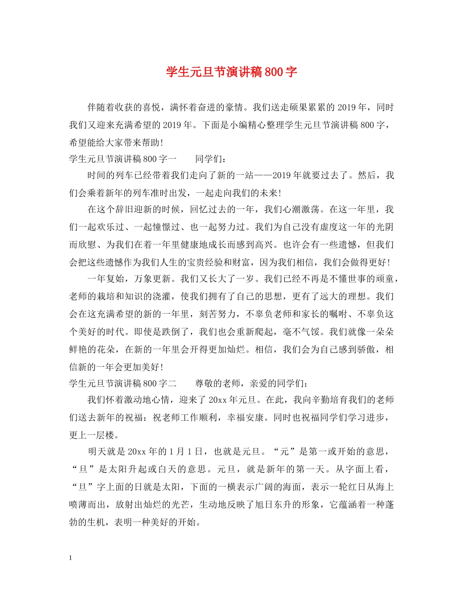 学生元旦节演讲稿800字 _第1页