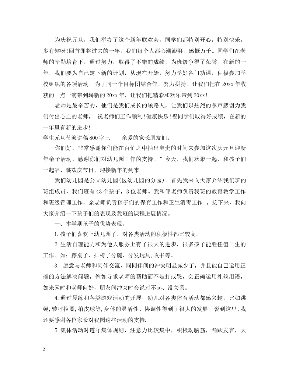 学生元旦节演讲稿800字 _第2页