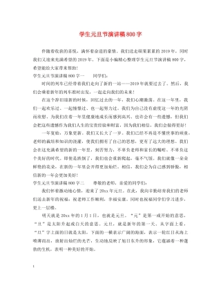 学生元旦节演讲稿800字 