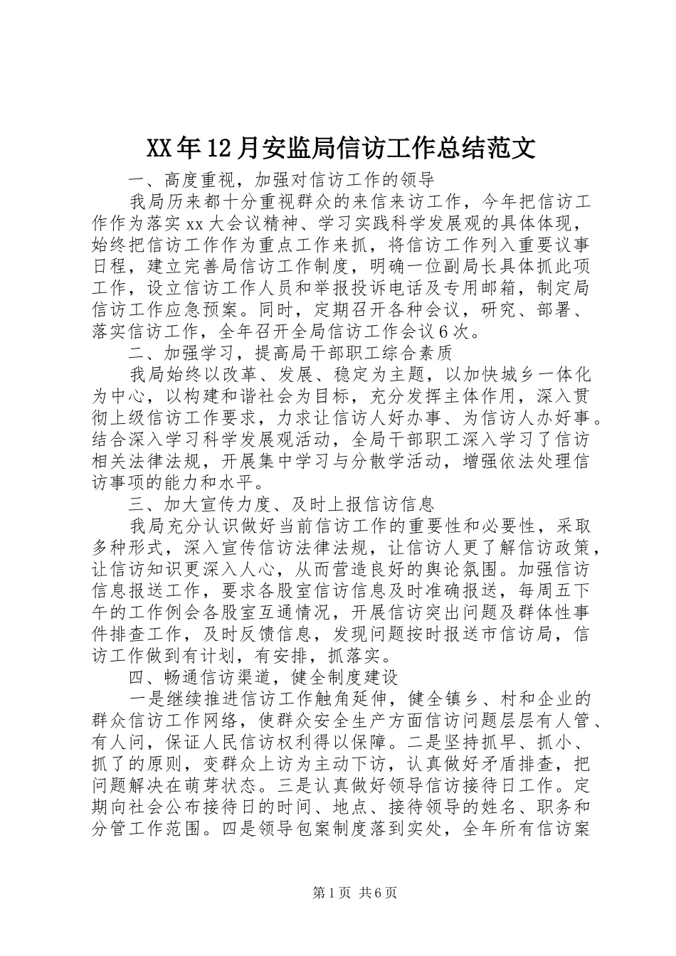 XX年12月安监局信访工作总结范文_第1页