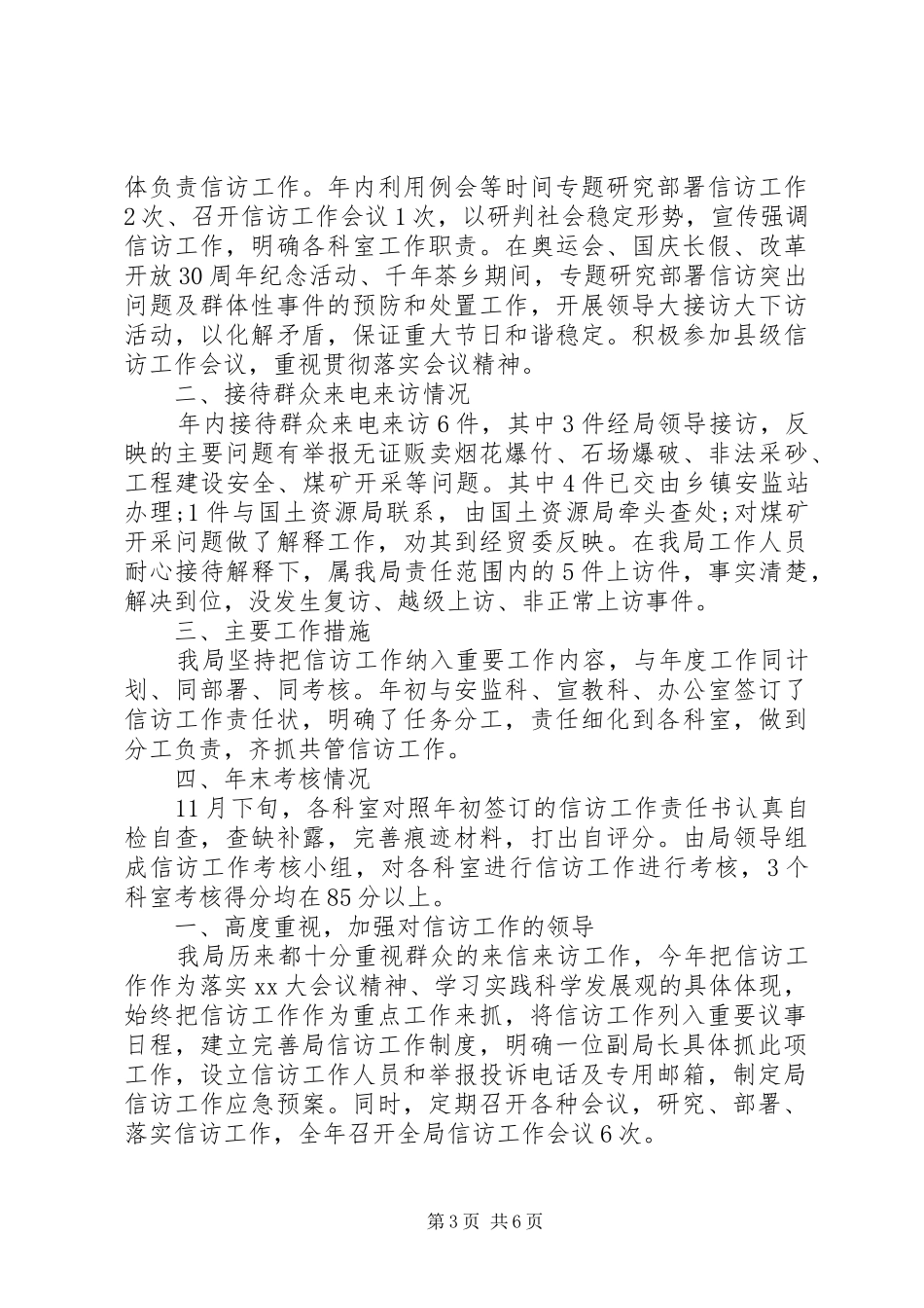 XX年12月安监局信访工作总结范文_第3页