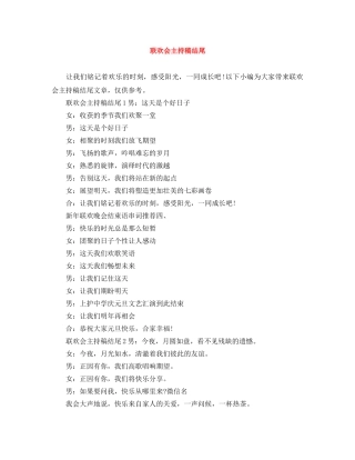 联欢会主持稿结尾 