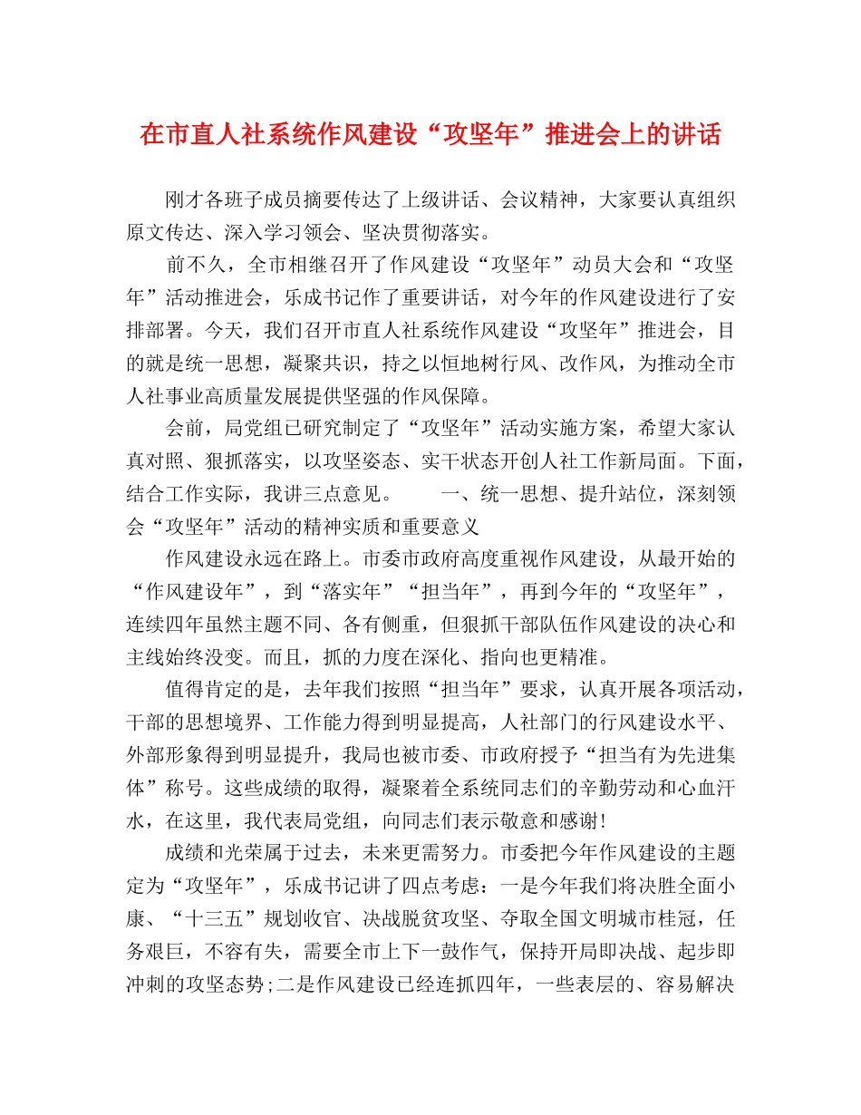在市直人社系统作风建设“攻坚年”推进会上的讲话 _第1页