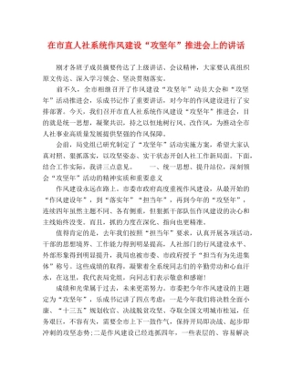 在市直人社系统作风建设“攻坚年”推进会上的讲话 