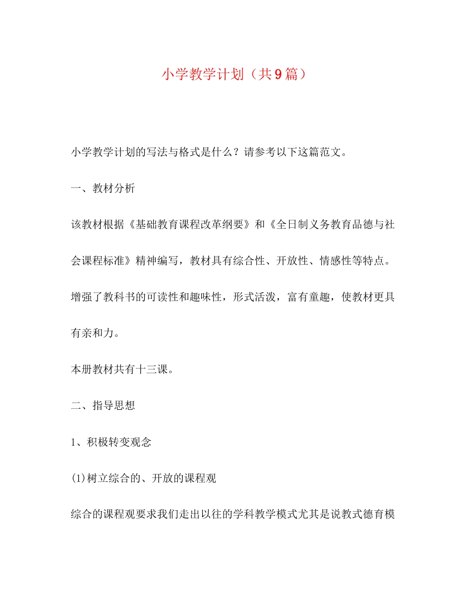 小学教学计划（共9篇）_第1页