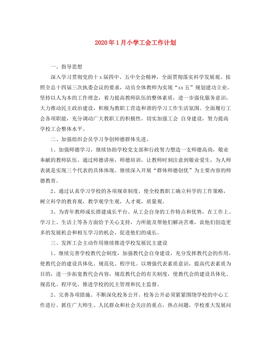 2020年1月小学工会工作计划_第1页