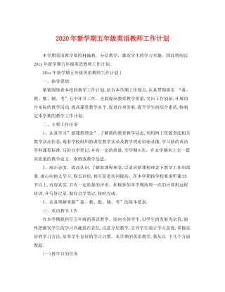 2020年新学期五年级英语教师工作计划