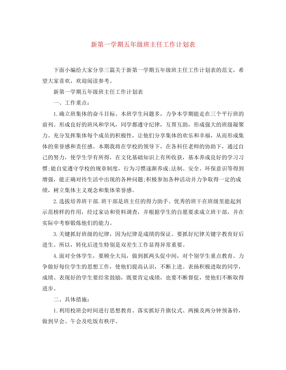 新第一学期五年级班主任工作计划表_第1页