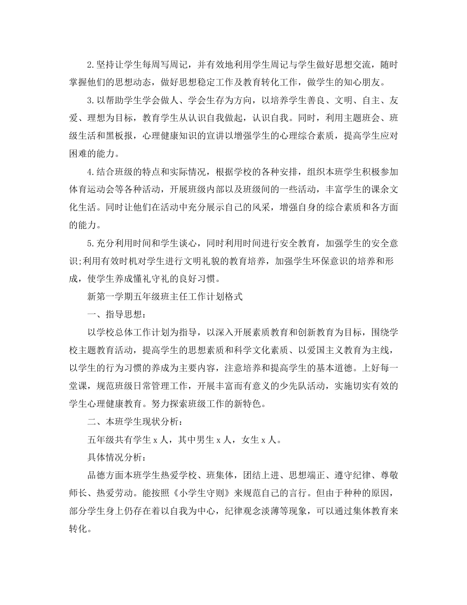 新第一学期五年级班主任工作计划表_第2页