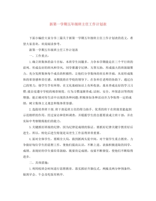 新第一学期五年级班主任工作计划表