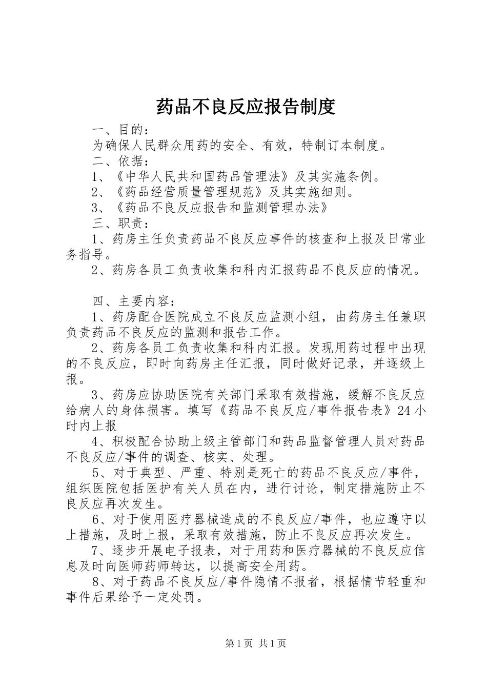 药品不良反应报告制度_第1页
