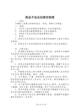 药品不良反应报告制度