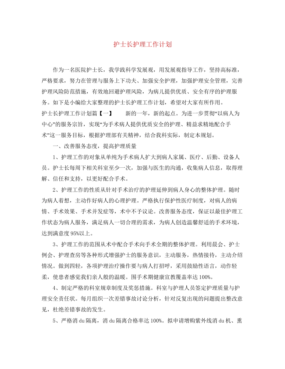 护士长护理工作计划_第1页
