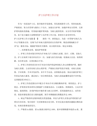 护士长护理工作计划