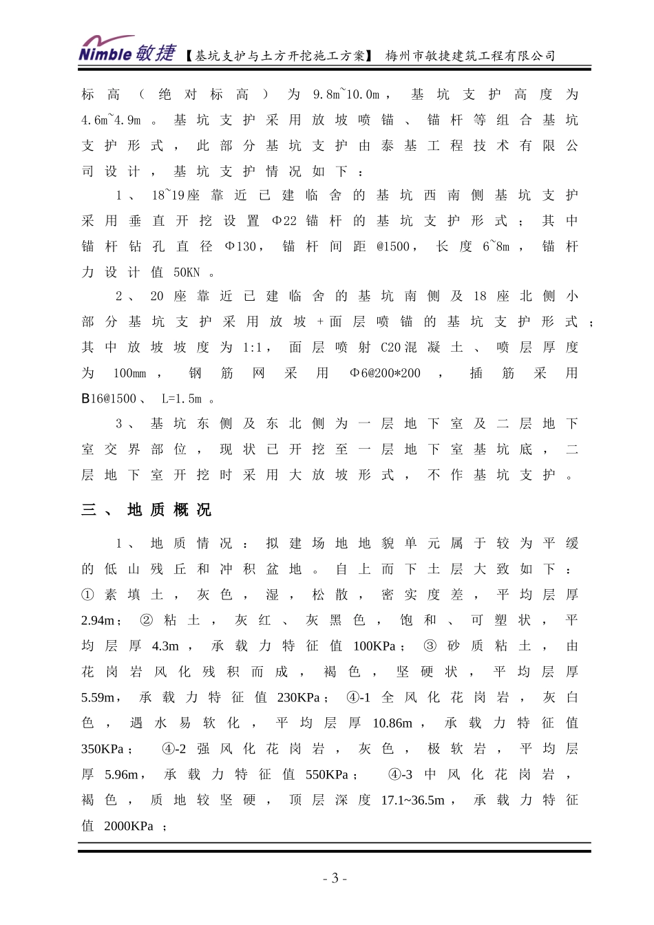 5m以下基坑支护与土方开挖施工方案(范本)_第3页