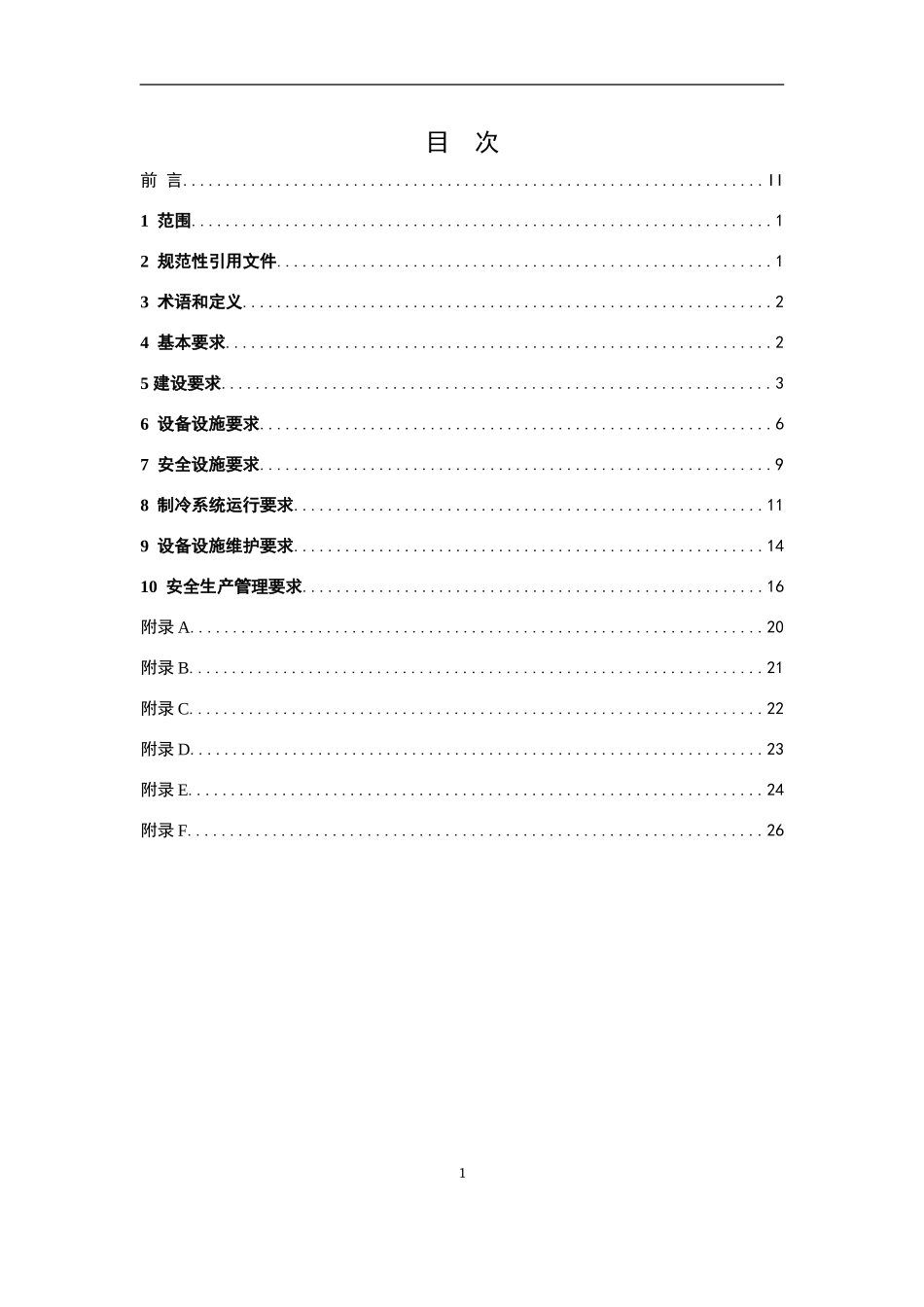 氨制冷企业安全规范2015版_第2页