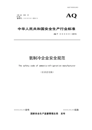 氨制冷企业安全规范2015版