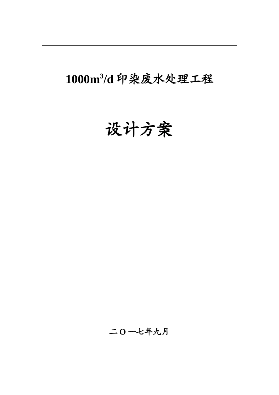 1000吨印染废水处理工程设计方案_第1页