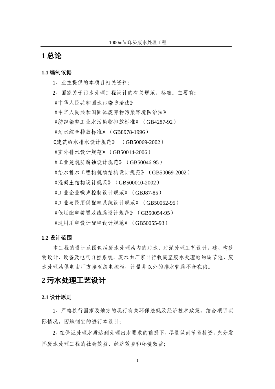 1000吨印染废水处理工程设计方案_第2页