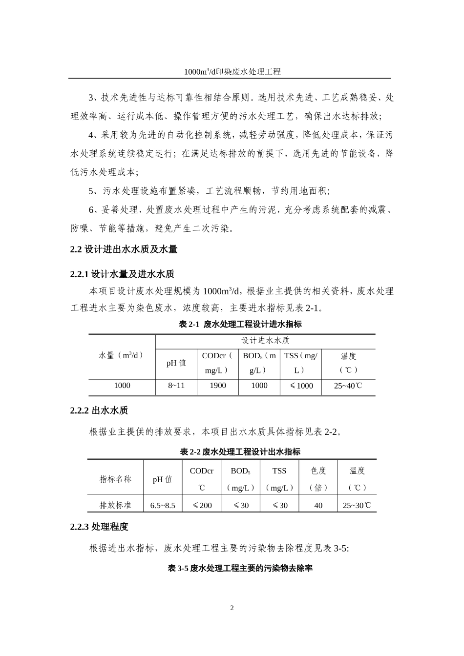 1000吨印染废水处理工程设计方案_第3页