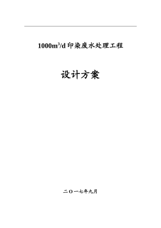 1000吨印染废水处理工程设计方案