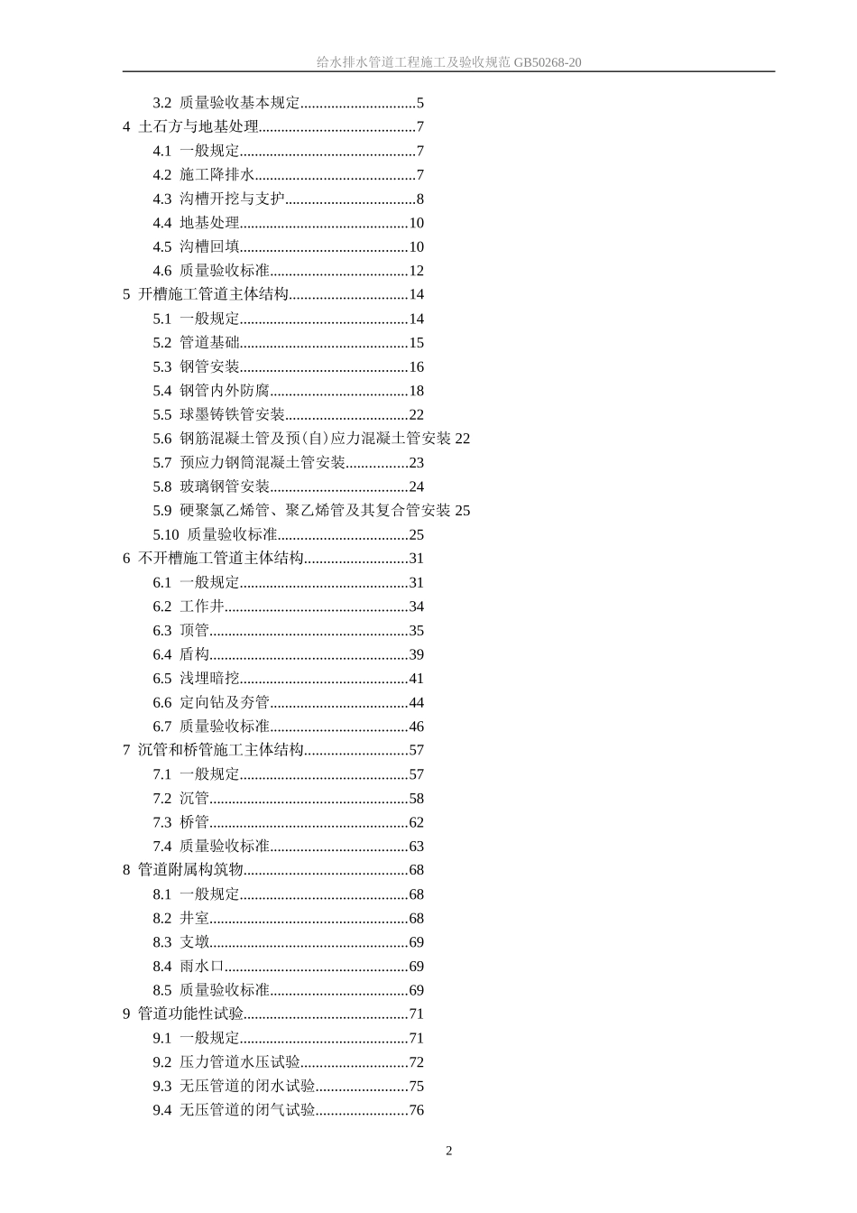 GB50268-2008给水排水管道工程施工及验收规范和条文说明_第2页