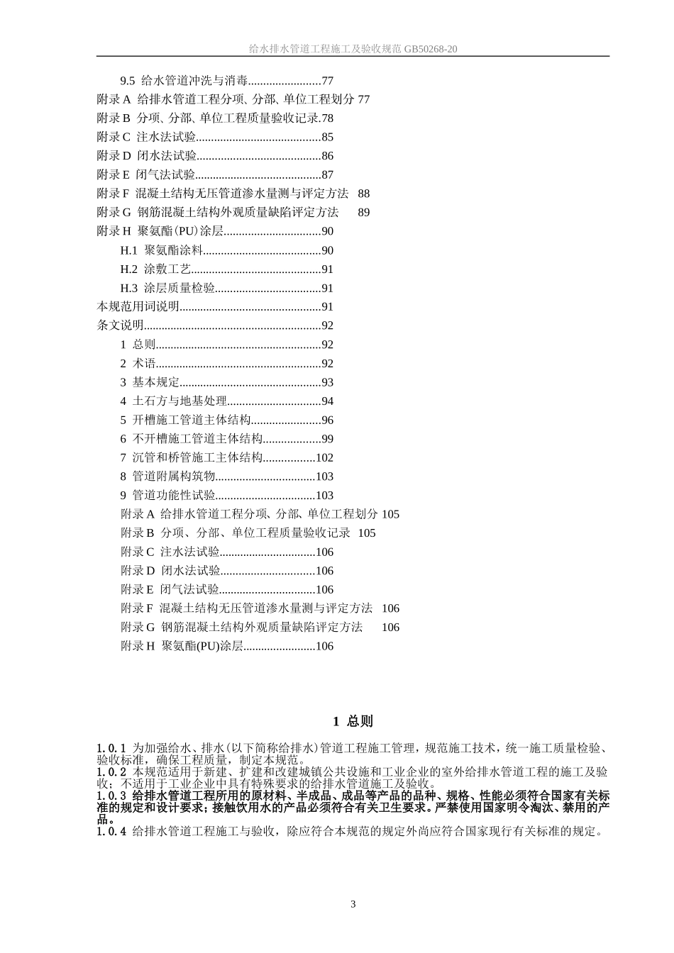 GB50268-2008给水排水管道工程施工及验收规范和条文说明_第3页