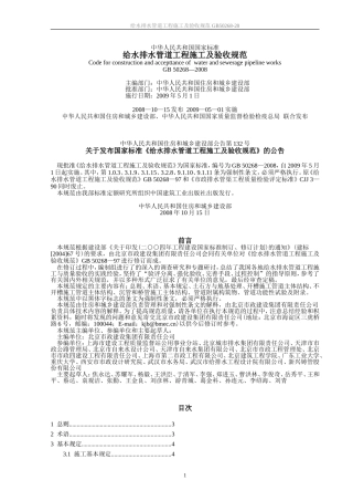 GB50268-2008给水排水管道工程施工及验收规范和条文说明