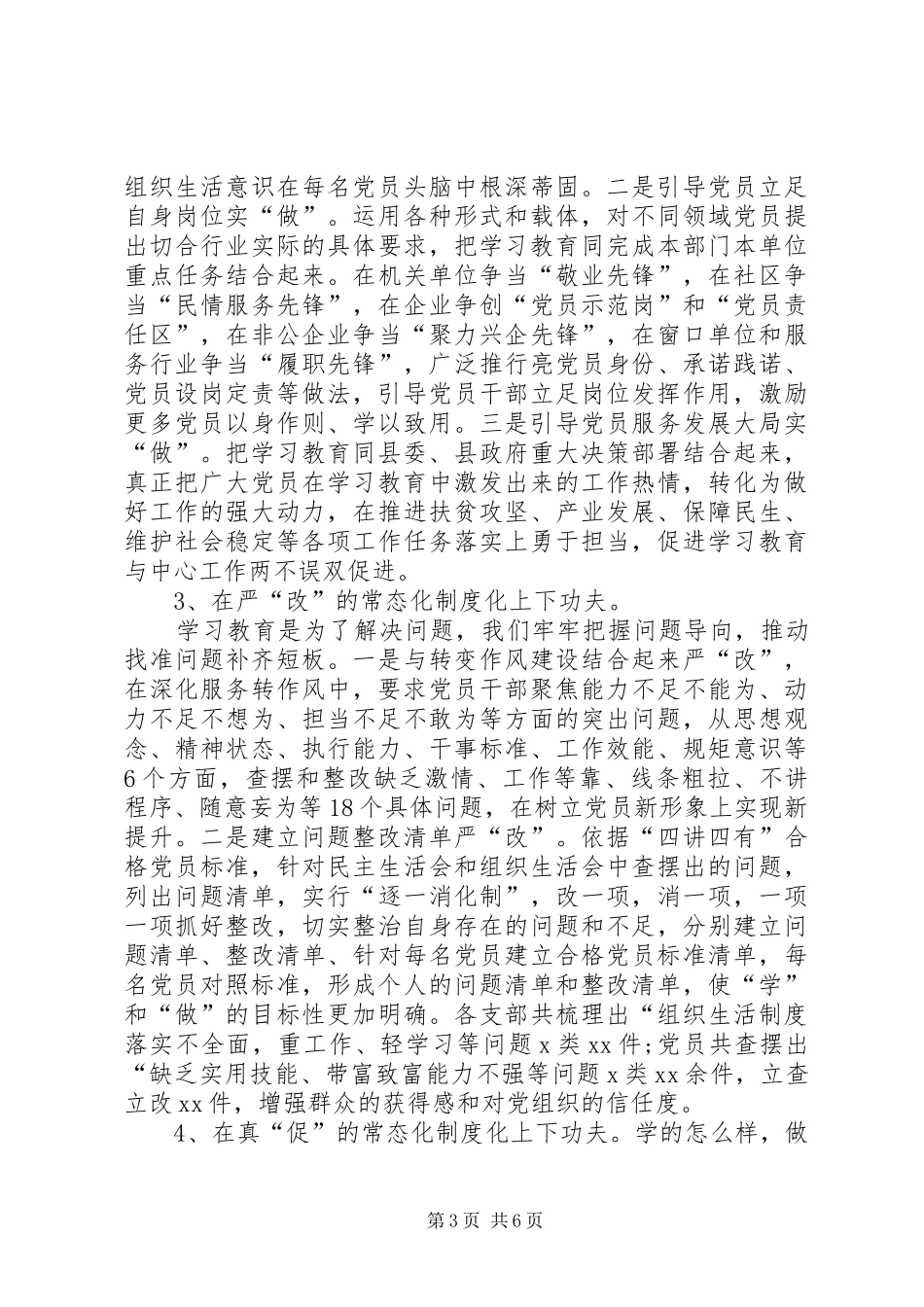 全县两学一做学习教育常态化制度化汇报材料_第3页