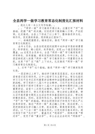 全县两学一做学习教育常态化制度化汇报材料