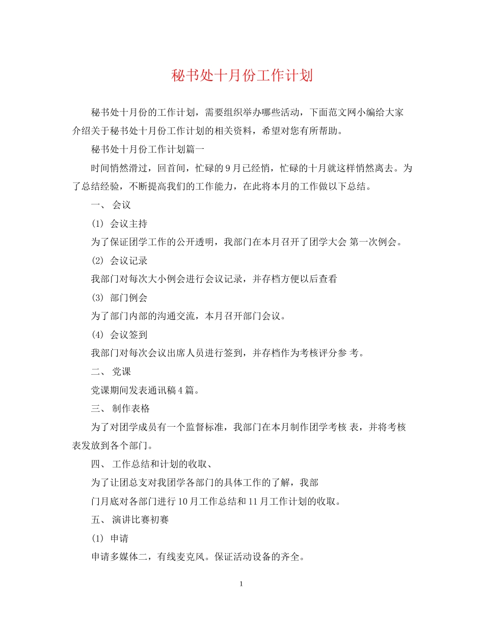 秘书处十月份工作计划_第1页