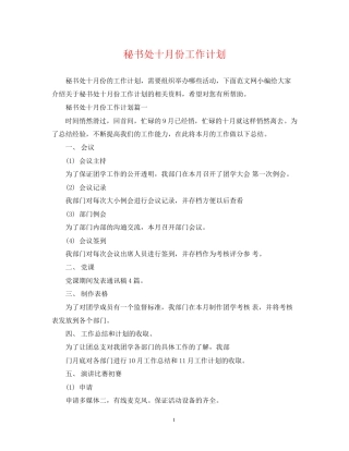 秘书处十月份工作计划
