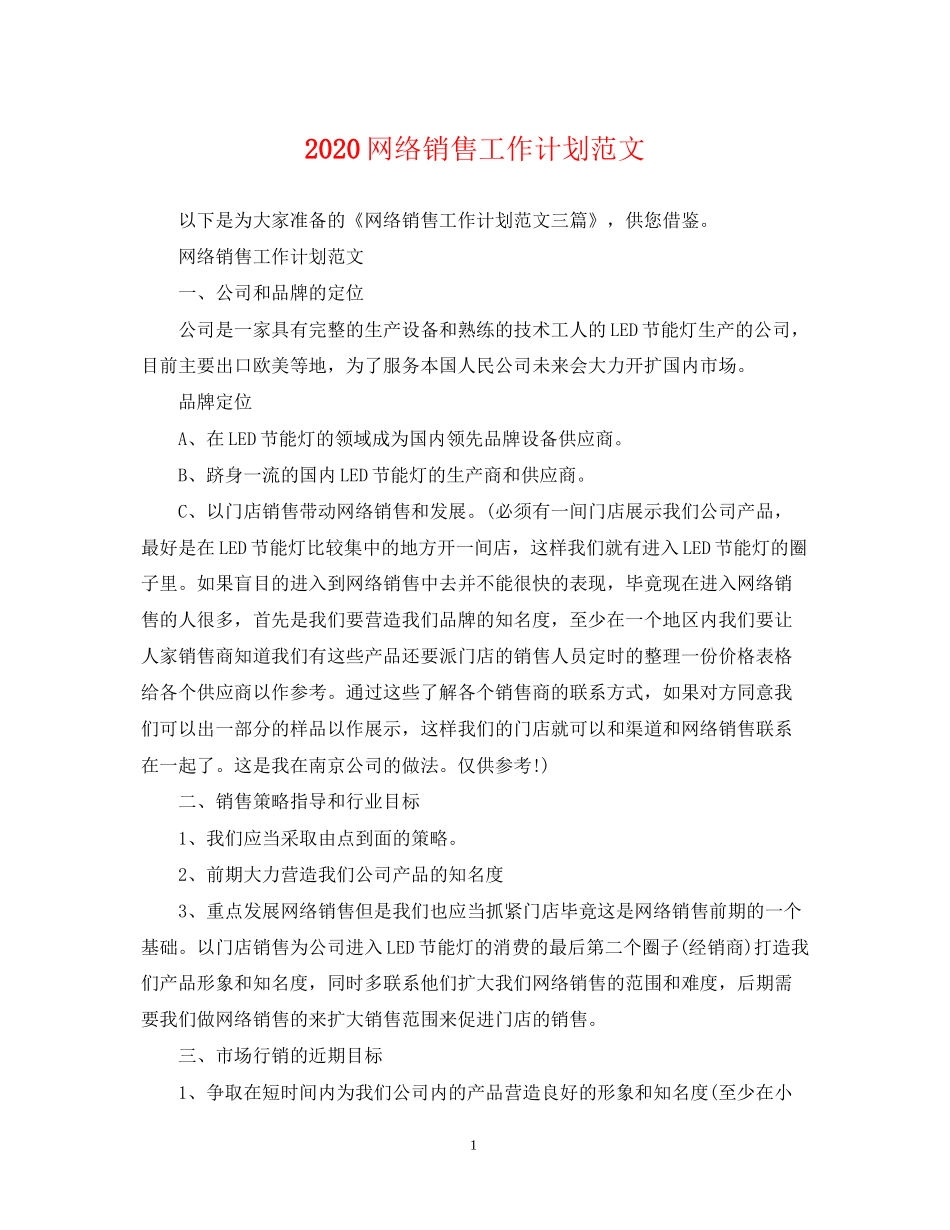 网络销售工作计划范文_第1页