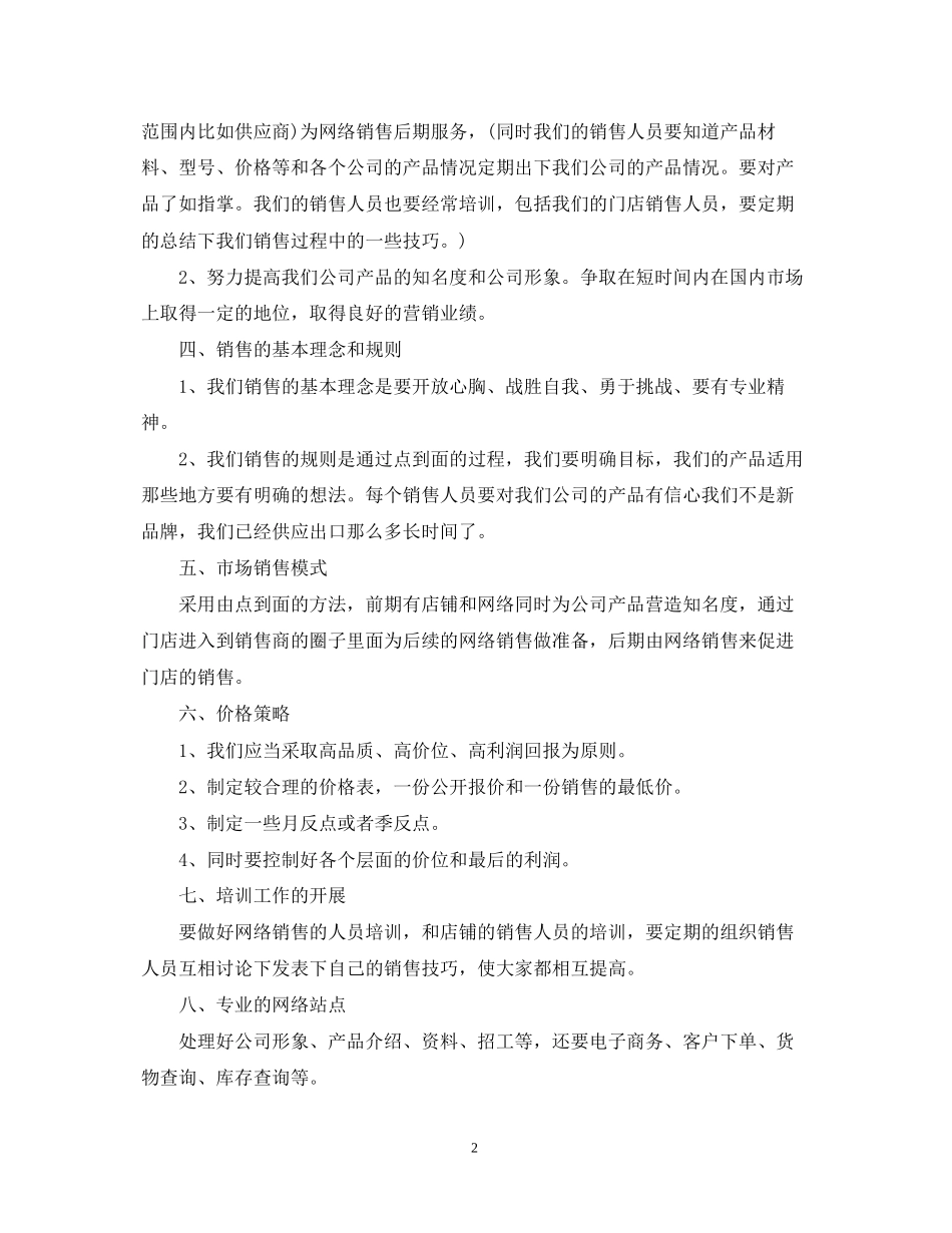 网络销售工作计划范文_第2页