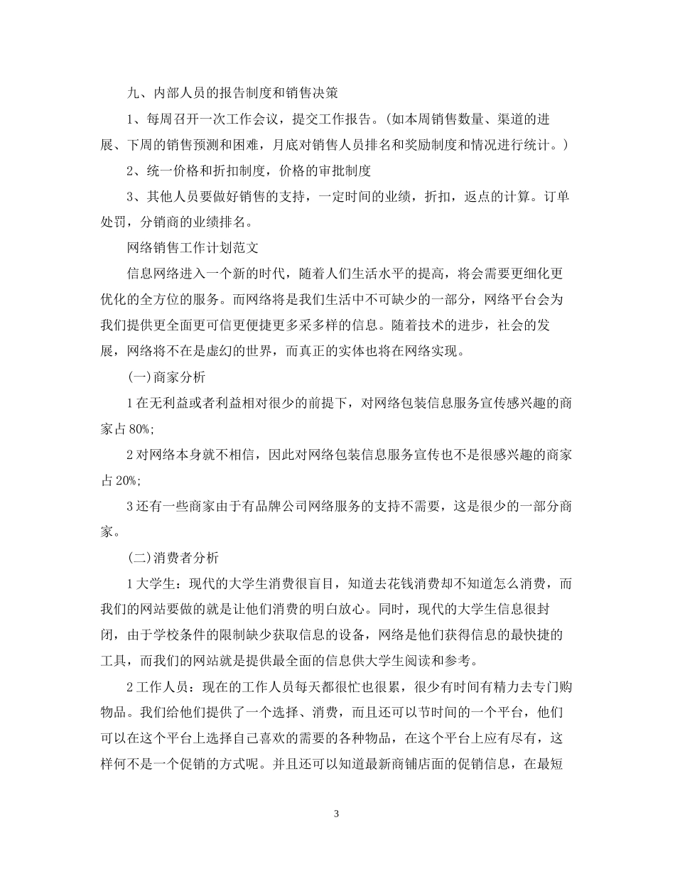 网络销售工作计划范文_第3页