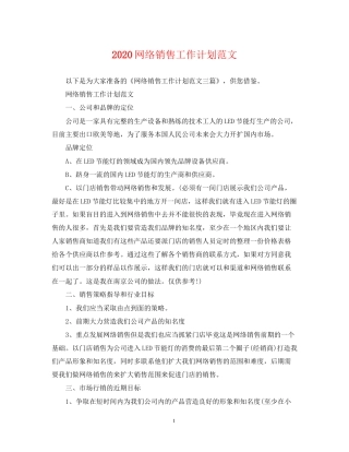 网络销售工作计划范文
