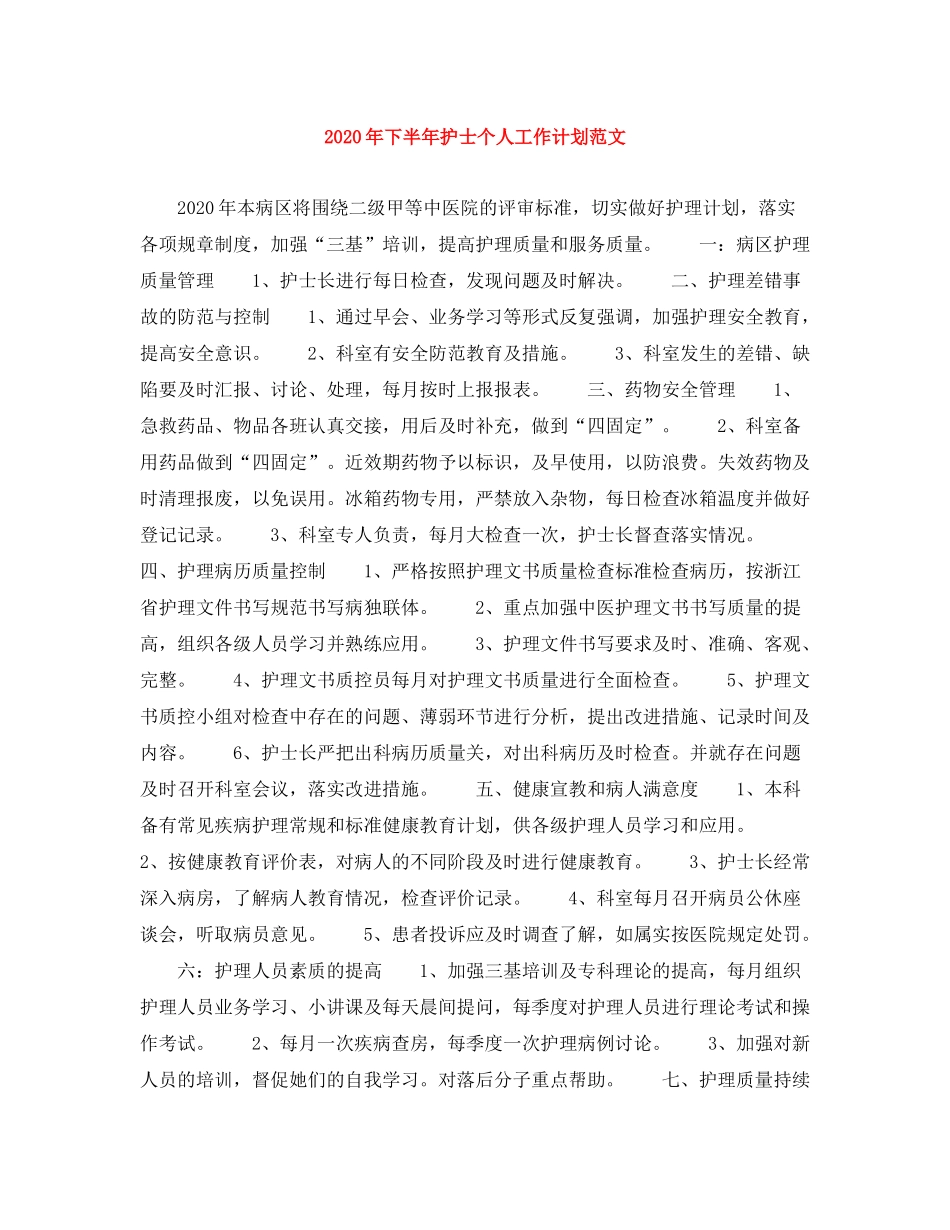 2020年下半年护士个人工作计划范文_第1页