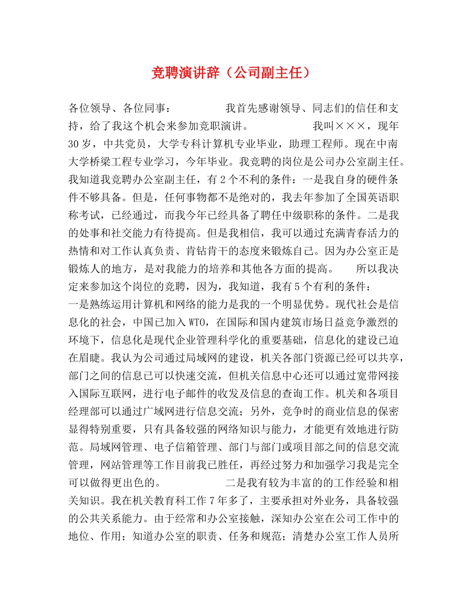 竞聘演讲辞（公司副主任） _第1页