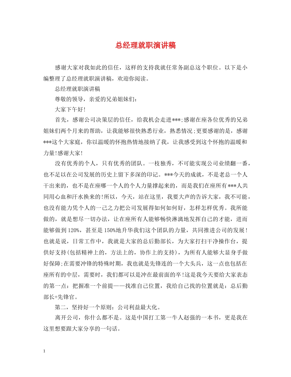 总经理就职演讲稿 _第1页
