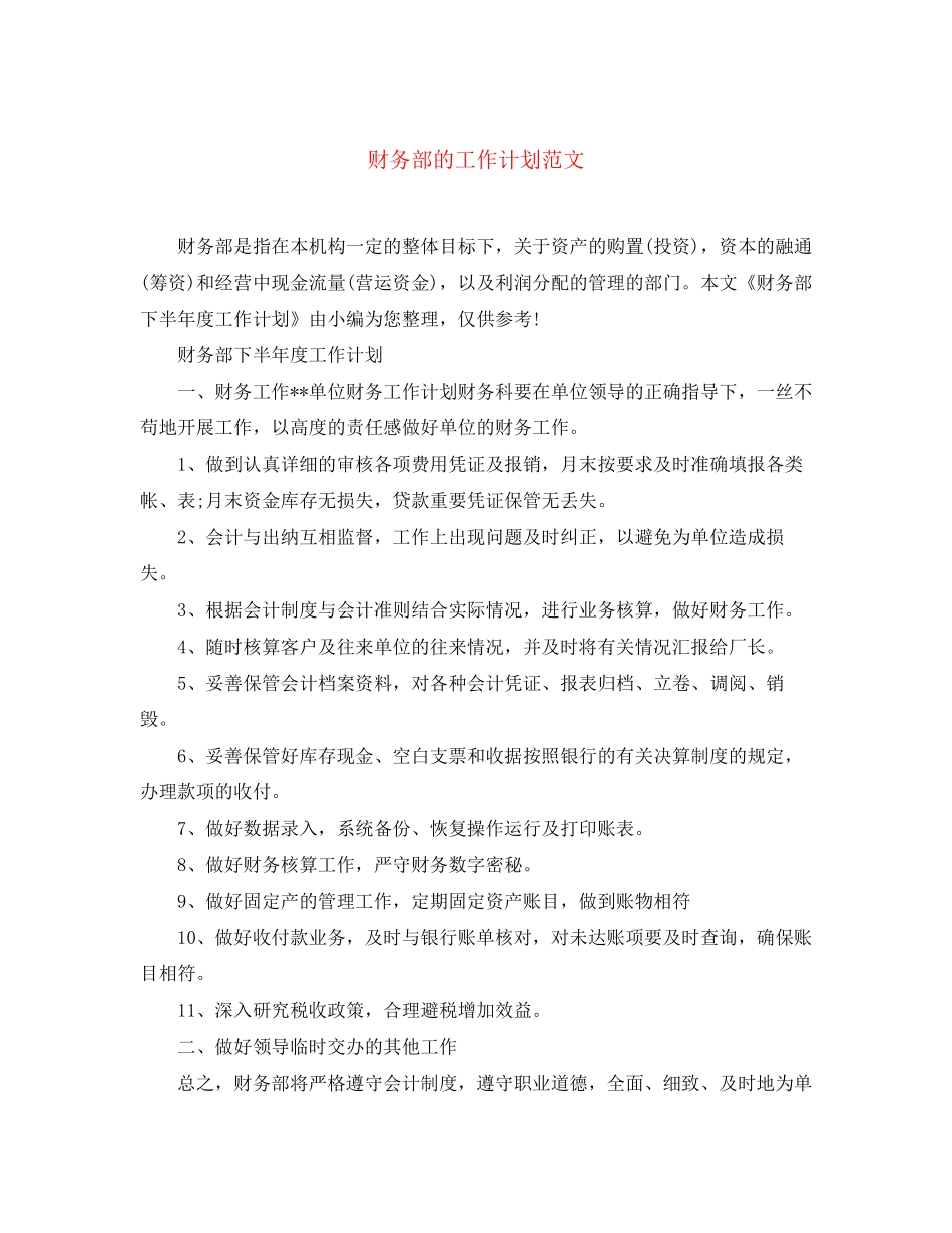 财务部的工作计划范文_第1页