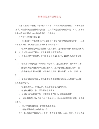 财务部的工作计划范文