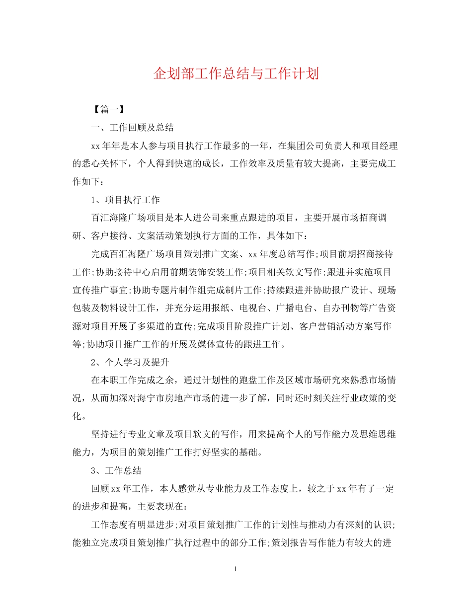 企划部工作总结与工作计划2_第1页