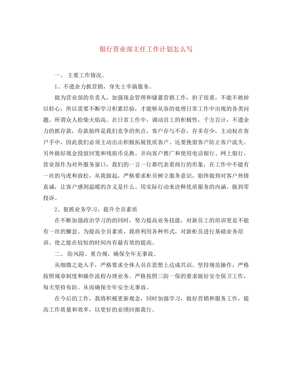 银行营业部主任工作计划怎么写_第1页