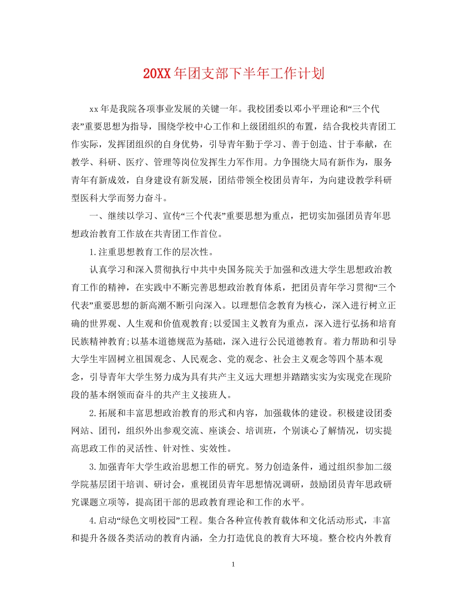 团支部下半年工作计划_第1页