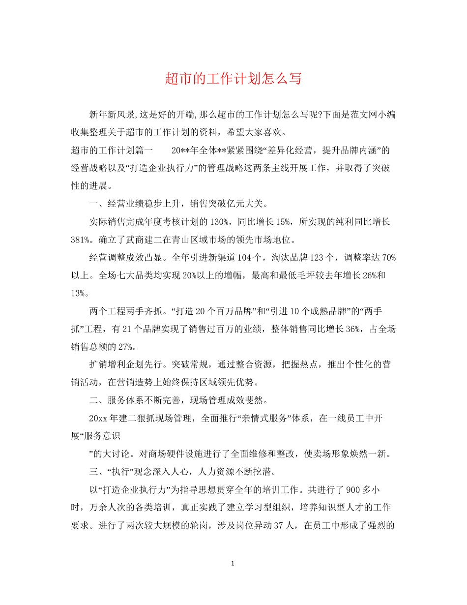 超市的工作计划怎么写_第1页