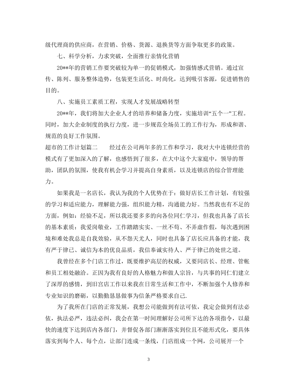 超市的工作计划怎么写_第3页