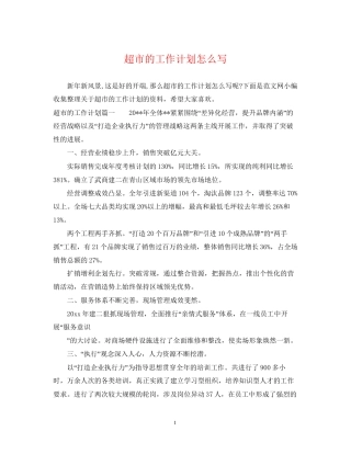 超市的工作计划怎么写